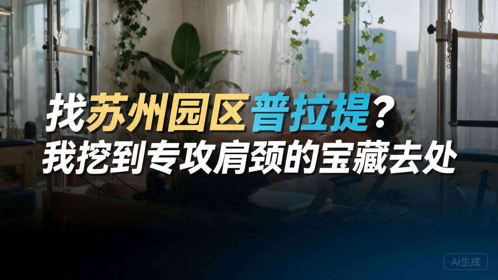 找苏州园区普拉提？我挖到专攻肩颈的宝藏去处封面图
